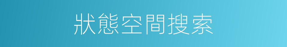 狀態空間搜索的同義詞