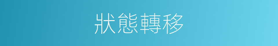 狀態轉移的同義詞