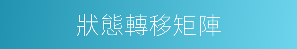 狀態轉移矩陣的同義詞