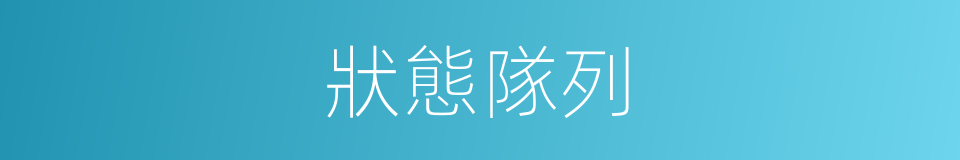 狀態隊列的同義詞