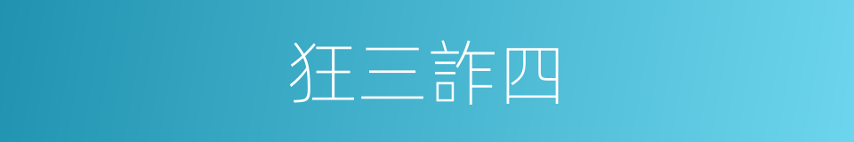 狂三詐四的意思