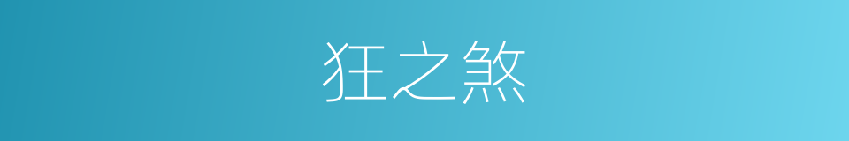 狂之煞的同义词