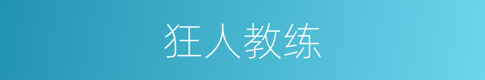 狂人教练的同义词