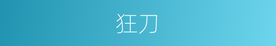 狂刀的意思