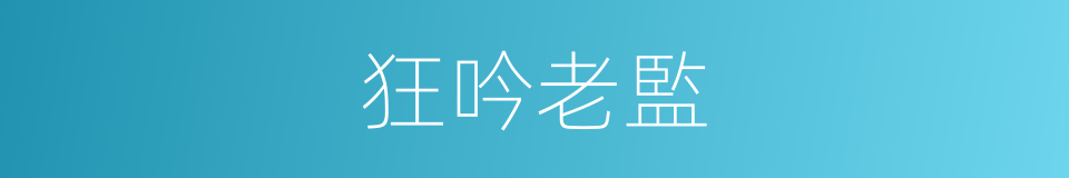 狂吟老監的意思