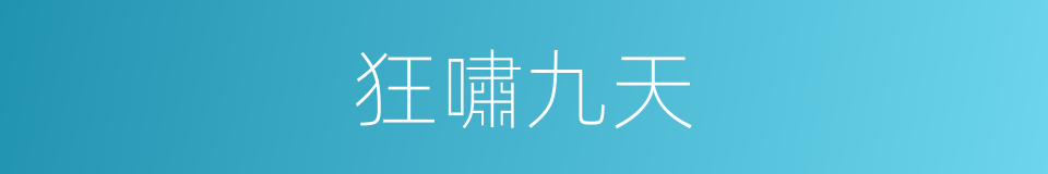 狂嘯九天的同義詞