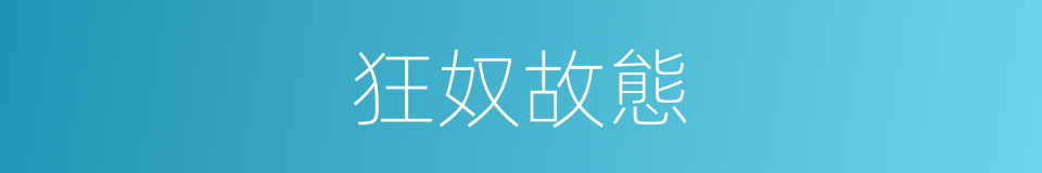 狂奴故態的意思
