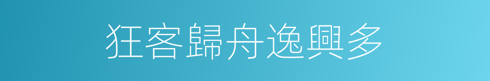 狂客歸舟逸興多的同義詞