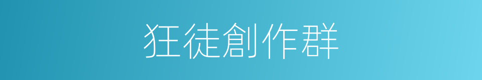 狂徒創作群的同義詞