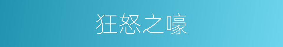 狂怒之嚎的同义词