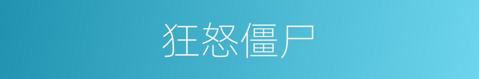 狂怒僵尸的同义词