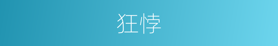 狂悖的意思