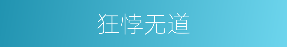狂悖无道的意思