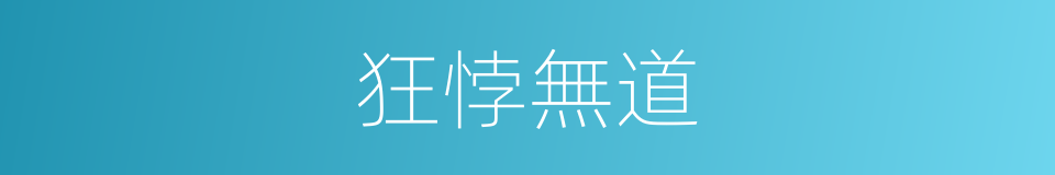 狂悖無道的意思