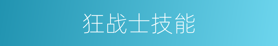 狂战士技能的同义词