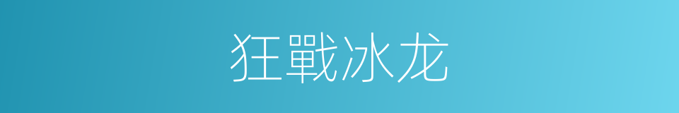 狂戰冰龙的同義詞