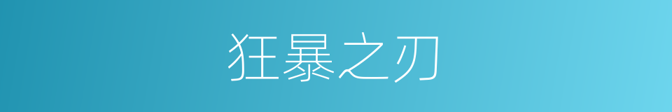 狂暴之刃的同义词