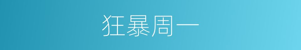 狂暴周一的同义词