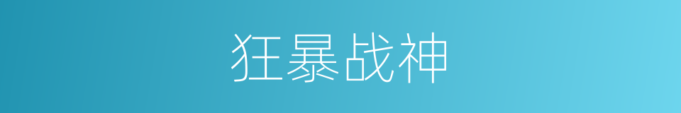 狂暴战神的同义词