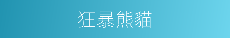 狂暴熊貓的同義詞