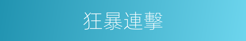 狂暴連擊的同義詞