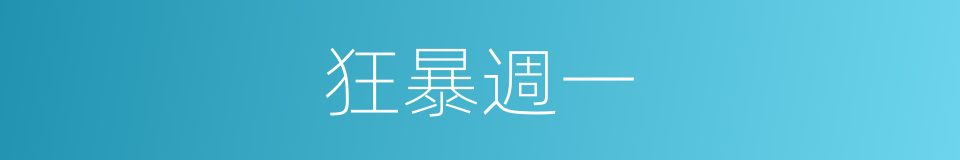 狂暴週一的同義詞