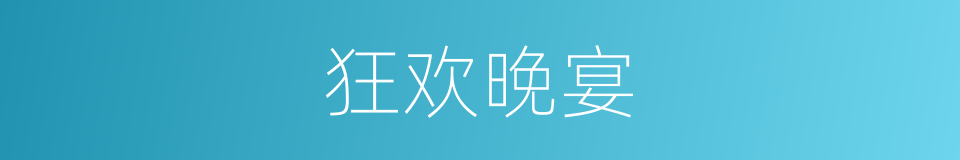 狂欢晚宴的同义词