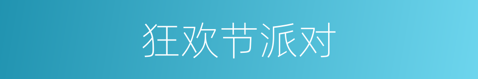 狂欢节派对的同义词