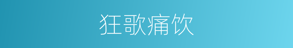 狂歌痛饮的意思