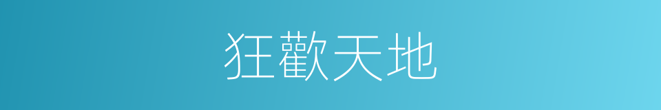 狂歡天地的同義詞
