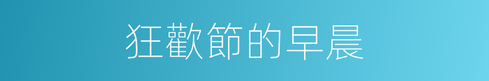 狂歡節的早晨的同義詞