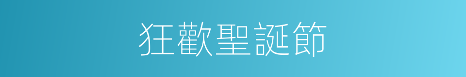 狂歡聖誕節的同義詞