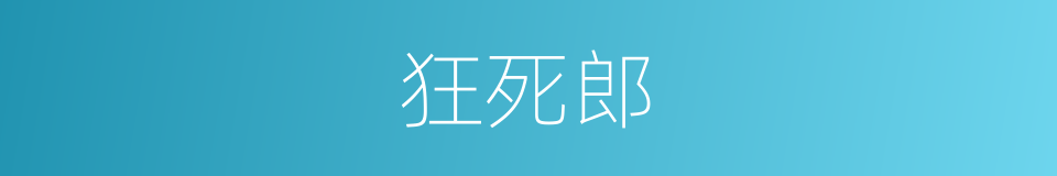 狂死郎的同义词