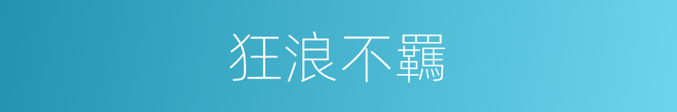狂浪不羈的同義詞