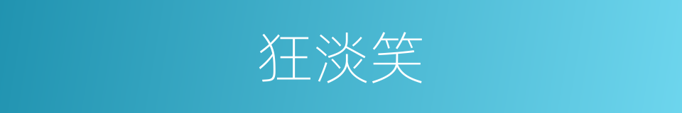 狂淡笑的同义词