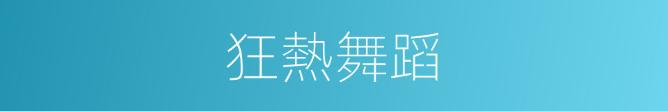 狂熱舞蹈的同義詞