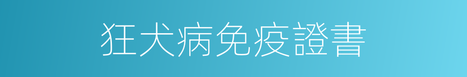 狂犬病免疫證書的同義詞