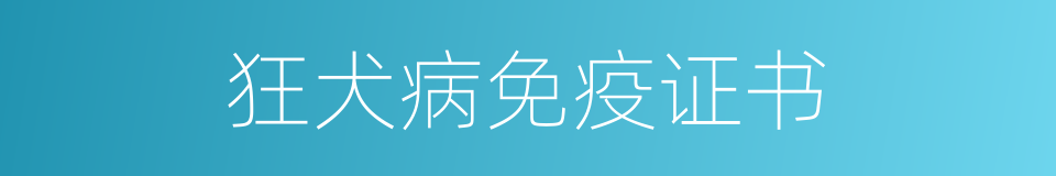 狂犬病免疫证书的同义词