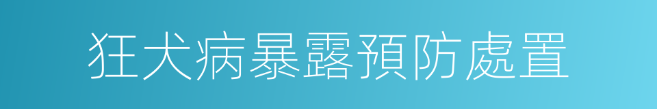 狂犬病暴露預防處置的同義詞