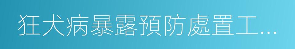 狂犬病暴露預防處置工作規範的同義詞