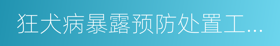 狂犬病暴露预防处置工作规范的同义词