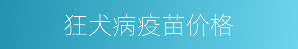 狂犬病疫苗价格的同义词