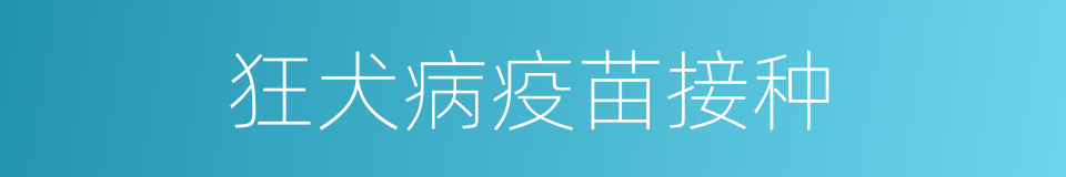 狂犬病疫苗接种的同义词