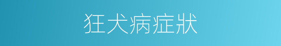 狂犬病症狀的同義詞