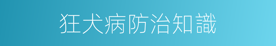 狂犬病防治知識的同義詞