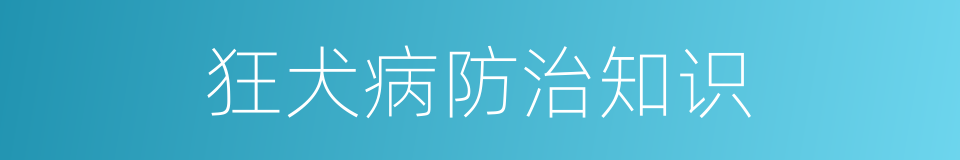 狂犬病防治知识的同义词