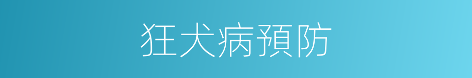 狂犬病預防的同義詞