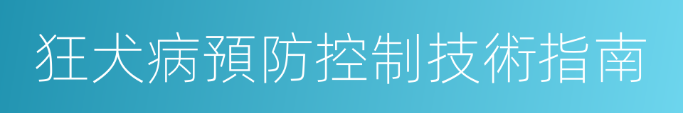 狂犬病預防控制技術指南的同義詞