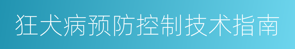 狂犬病预防控制技术指南的同义词