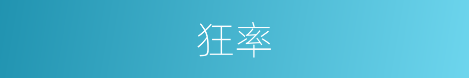 狂率的意思